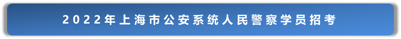 公安系统人民警察学员招考