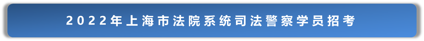 法院系统司法警察学员招考